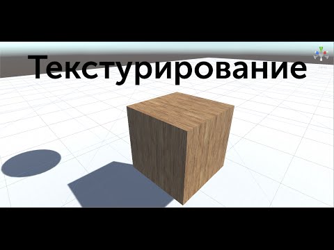 Unity 5: Гайд — Как наложить текстуру?