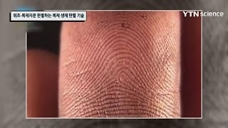 위조*복제지문 판별하는 복제 생체 판별 기술 / YTN 사이언스