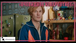 Очевидное невероятное | Трейлер