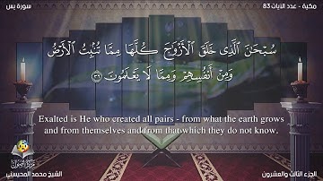 سورة يس مترجمه بالانجليزية بصوت الشيخ محمد المحيسنى Surah Yâ sîn Translated To English