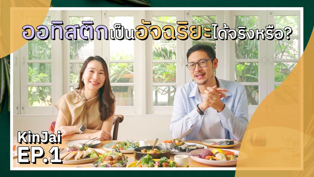 Kinjai EP.1 - ออทิสติกเป็นอัจฉริยะได้จริงหรือ?