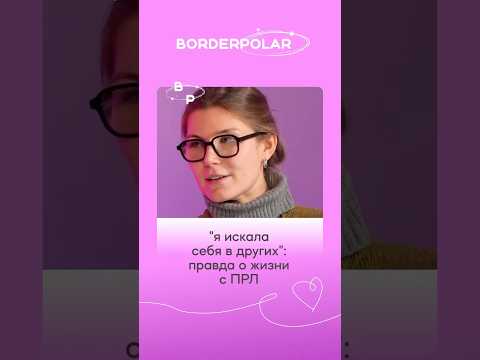 'Я просто копировала её': как ПРЛ искажает восприятие себя #психология #ПРЛ #психолог