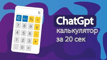 ChatGpt создал калькулятор за 20 секунд
