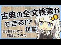 【検証】古典籍の全文検索はできるのか（後篇）【くずし字OCR/＃次世代デジタルライブラリー/＃NDL全文使ってみた】