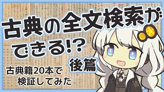 【検証】古典籍の全文検索はできるのか（後篇）【くずし字OCR/＃次世代デジタルライブラリー/＃NDL全文使ってみた】