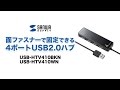 テレビ裏に貼り付けられるUSBハブ4ポート　録画用ハードディスクの増設に最適！ USB-HTV410BKN/WN