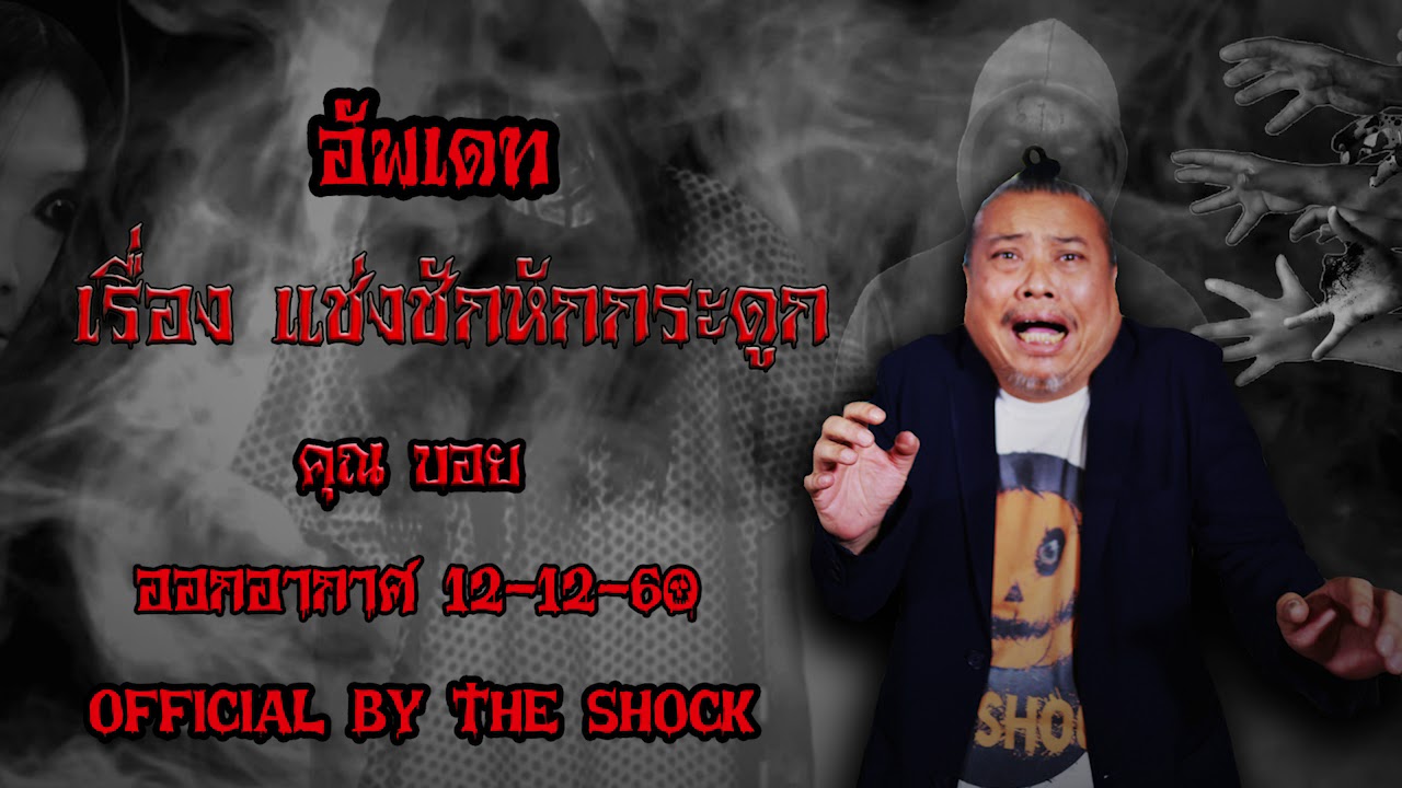 The Shock เดอะช็อค อัพเดท แช่งชักหักกระดูก ออกอากาศ อังคาร 12-12-60 The Shock เดอะช๊อค