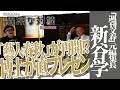 【「週刊文春」新谷学 Part5】「藝人春秋」再開を水道橋博士が直プレゼン/新谷学の若き日の夢はテレビ!?/卑怯者は嫌い/【文春砲】