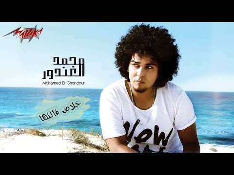 Khlas Qaltha Full Track Mohamed El Ghandour خلاص قالتها محمد الغندور