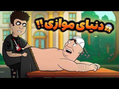 اینبار نوبت مسعوده