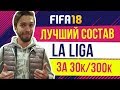 FIFA 18: Лучший состав испанской лиги для WL