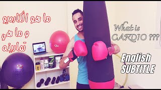 What is Cardio  / ما هو الكارديو و ما هي تمارينه ؟؟؟