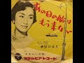 【ひばり名曲集】あの日の船はもう来ない / 美空ひばり / 藤三郎