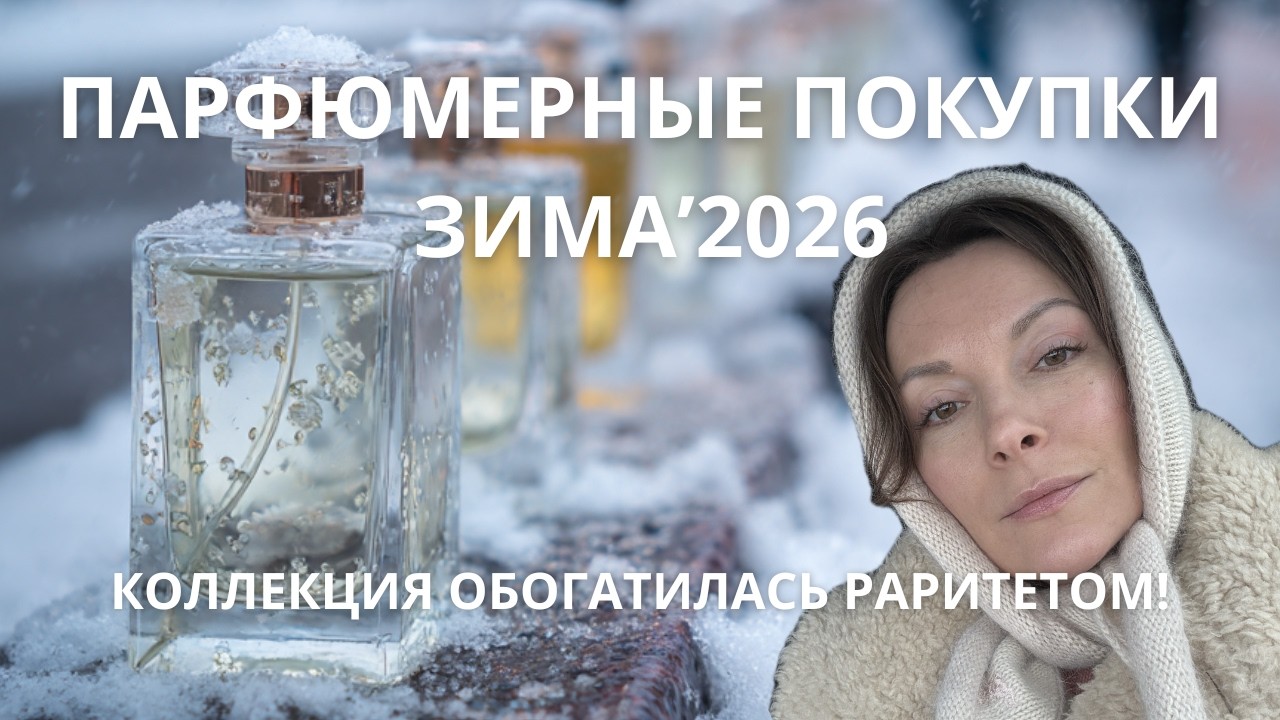 ★ ПАРФЮМЕРНЫЕ ПОКУПКИ ЗИМЫ'2026 #парфюмерия #парфюмерныйблогер #парфюм
