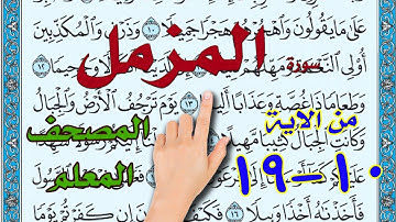سورة المزمل المصحف المعلم من الاية 10الى الاية 19