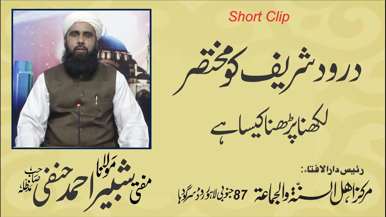 Mufti Shabbir Ahmad | درود شریف کو مختصر لکھنا پڑھنا کیسا ہے