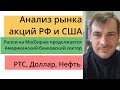 Ралли на МосБирже продолжается, Американский банковский сектор/ РТС, Доллар, Нефть