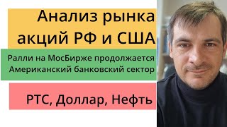 Ралли на МосБирже продолжается, Американский банковский сектор/ РТС, Доллар, Нефть