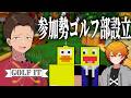 【golf it】参加勢ゴルフ部でゴルフをする配信。サッカー部みたいなやつが多い。こうたんはドリブルがうまい。