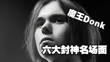 魔王Donk六大封神名场面 何为世间奇才 何为天才妖孽