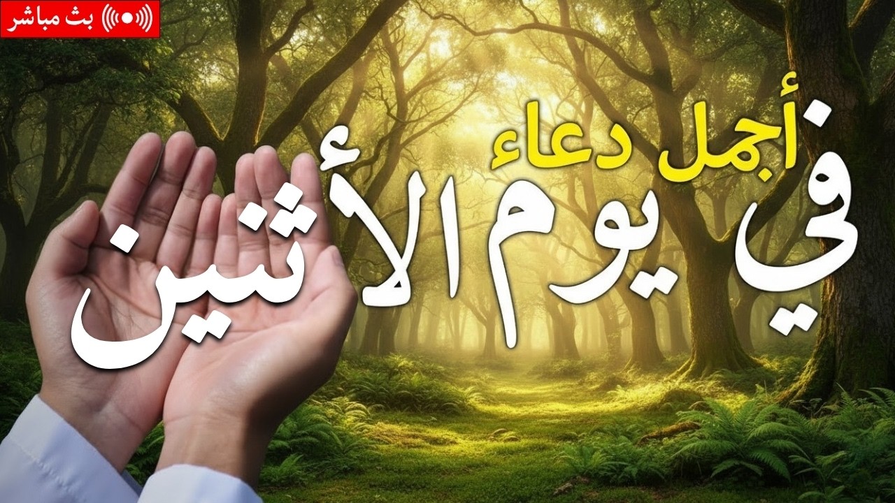 دعاء يوم الخميس فرض الرزق وقضاء الدين وتفريج الهم وتيسير الأمور باذن الله