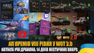 видео: РОЗБІР АП(У) ПРЕМІВ VIII РІВНЯ У WOT 2.0, НАТИСК: РІК ДРАКОНА, ШЛЯХ З TWITCH DROPS WOT 2.0 | #WOT_UA картинка: РОЗБІР АП(У) ПРЕМІВ VIII РІВНЯ У WOT 2.0, НАТИСК: РІК ДРАКОНА, ШЛЯХ З TWITCH DROPS WOT 2.0 | #WOT_UA