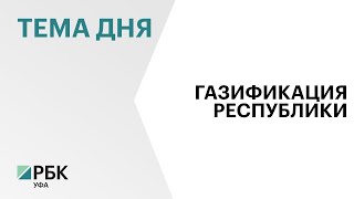 В этом году газ проведут в 68 населенных пунктов республики из 180 необходимых