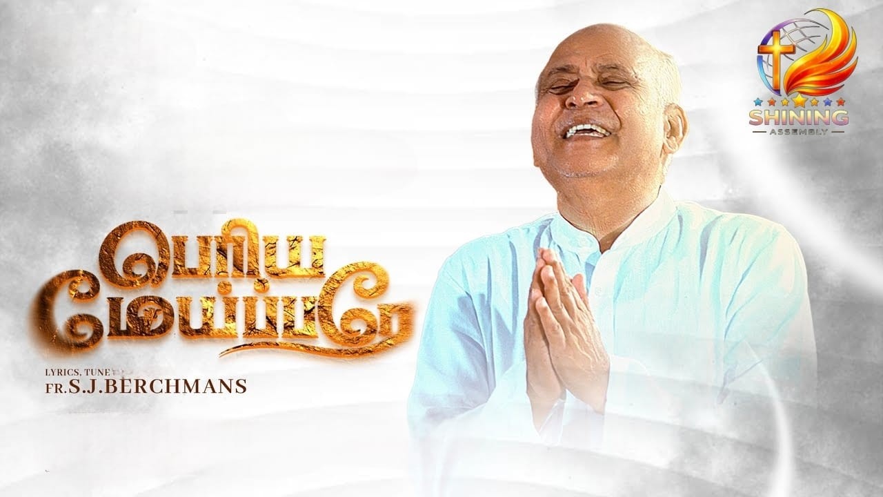 பெரிய மேய்ப்பரே........