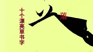 10個漂亮的草書字，藝術高端，國之瑰寶。行云流水，美不勝收。 #草書醉墨狂歌染色 #原創書法作品 #漢字之美
