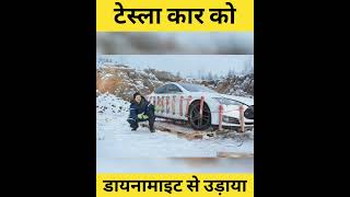Tesla car ko udaya dainamait se #viral #viral #funny #tesla