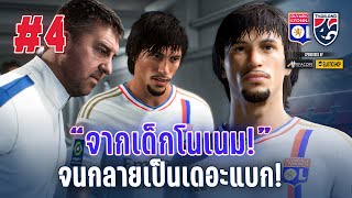 จากเด็กที่ไหนไม่รู้.. สู่นักเตะที่ลียงขาดไม่ได้! -  FC24 : ERAWAN #4