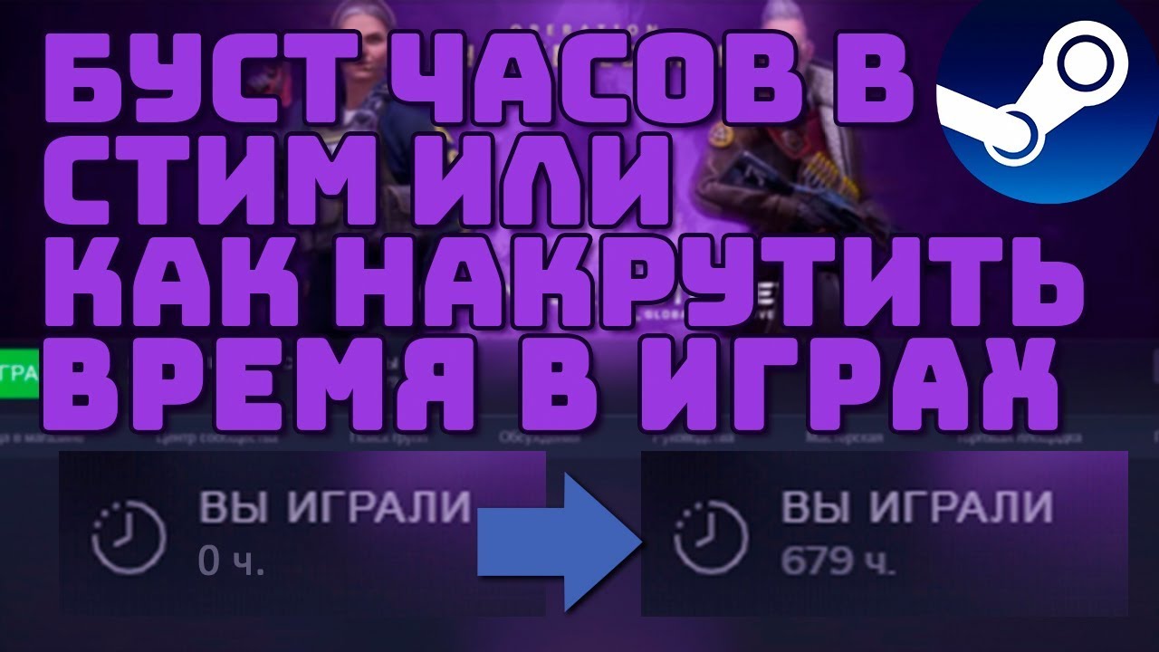 Как накрутить часы в игре