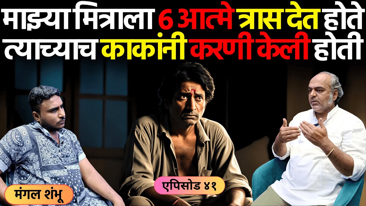 भयानक अनुभव | एपिसोड ४१ | माझ्या मित्राला ६ आत्मे त्रास देत होते.. | Mangal Shambhu