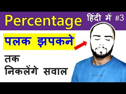 Percentage for SSC CGL, CHSL, Railways in Hindi (Part-3)