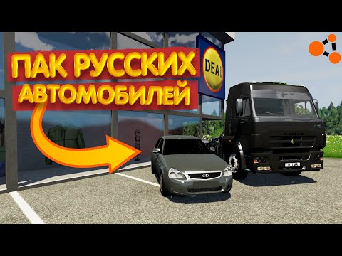ПАК РУССКИХ МАШИН ДЛЯ BEAMNG DRIVE! (+ КАК ПОСТАВИТЬ)