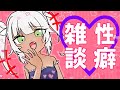 【 雑談 】♡♡♡♡♡【 性癖雑談 】