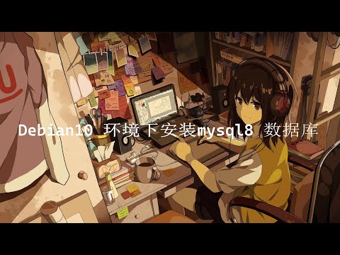 debian10 系统下安装 mysql