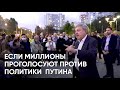 Что будет, если миллионы проголосуют против политики Путина?