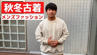 【メンズファッション】古着で秋冬服をコーディネート