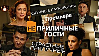 Премьера комедии "Неприличные гости" в кинотеатре «Синема Парк Мосфильм», 23.04.2024г.