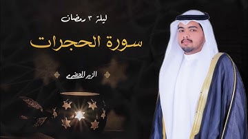 سورة الحجرات || ليلة 3 رمضان || تلاوة مرئية