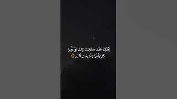 #وكذلكَ حقتْ كلمتُ ربكَ علَى الذينَ كفرواْ انهمٌ أصحاب النارِ/قرءان كريم تلاوة خاشعة 🍂ستوريات قرءان