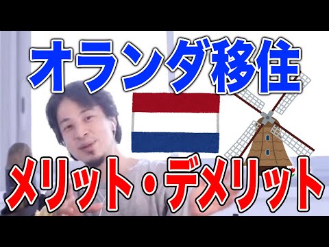 【ひろゆき】オランダ移住のメリット・デメリットとは？ヨーロッパ在住のひろゆきが日蘭通商修好条約の事例などで詳しく解説します！【切り抜き/論破】