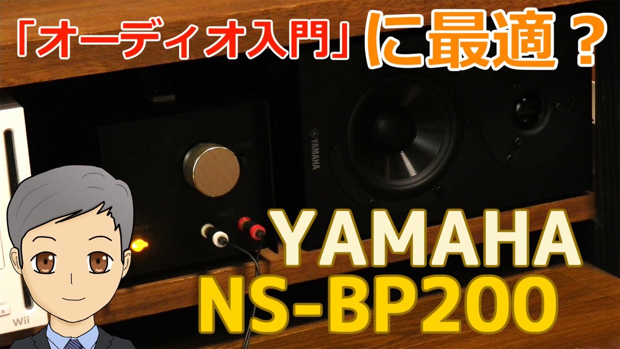 「オーディオ入門」に最適？ YAMAHA NS-BP200BP 高コスパ・スピーカー【SPN#057】