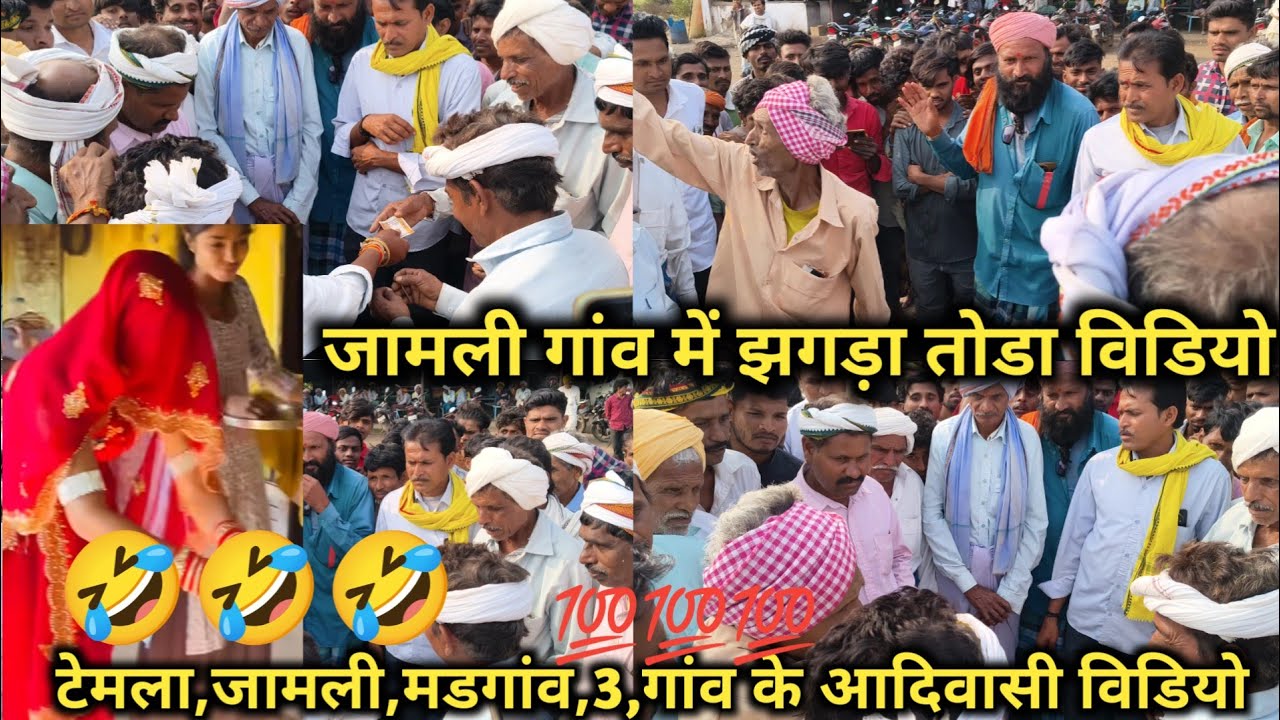 2 फरवरी 2026 🤣जामली गांव झगडा भागते हुए विडियो 😂 3 गांव के,टेमला, जामली, मडगांव,50000 हजार रूपए दिये