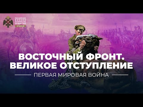§2. Восточный фронт. Великое отступление | учебник "История России. 10 класс"