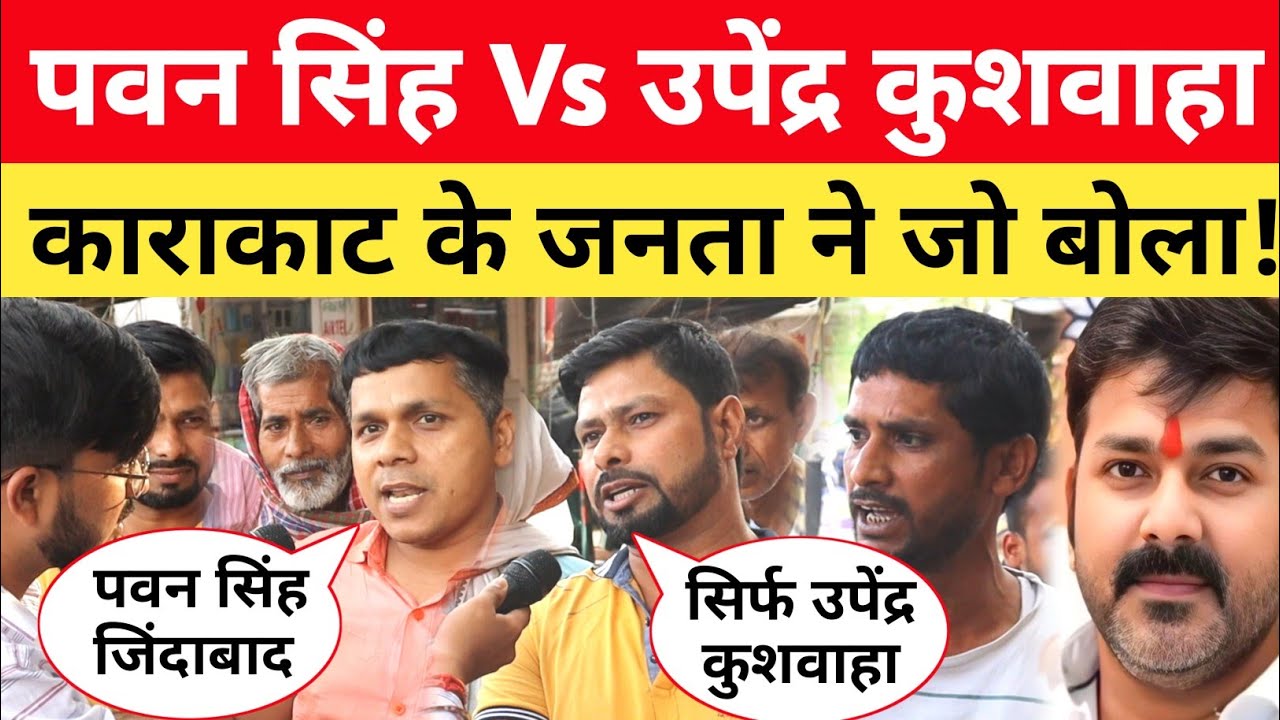 Karakat में Upendra Kushwaha का नाम सुनते भड़क उठे Pawan Singh के समर्थक! Lok Sabha