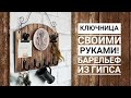 Ключница своими руками + как сделать барельеф из гипса. Мастер класс / DIY