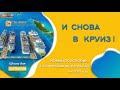 И снова в Круиз!  Новый поисковик InCruises. Бронирование круизов на 2021 год.