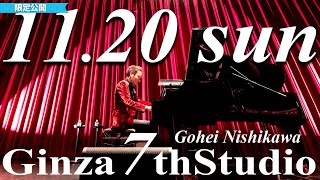 11/20（日）【西川悟平トーク＆ピアノコンサート】限定公開　15:00～　〔#西川悟平〕GINZA 7th Studio